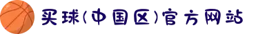 买球(中国区)官方网站